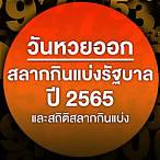 หวยออกวันไหนเมษายน 2565